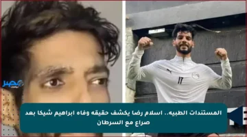 المستندات الطبية.. إسلام رضا يكشف حقيقة وفاة إبراهيم شيكا بعد صراع مع السرطان